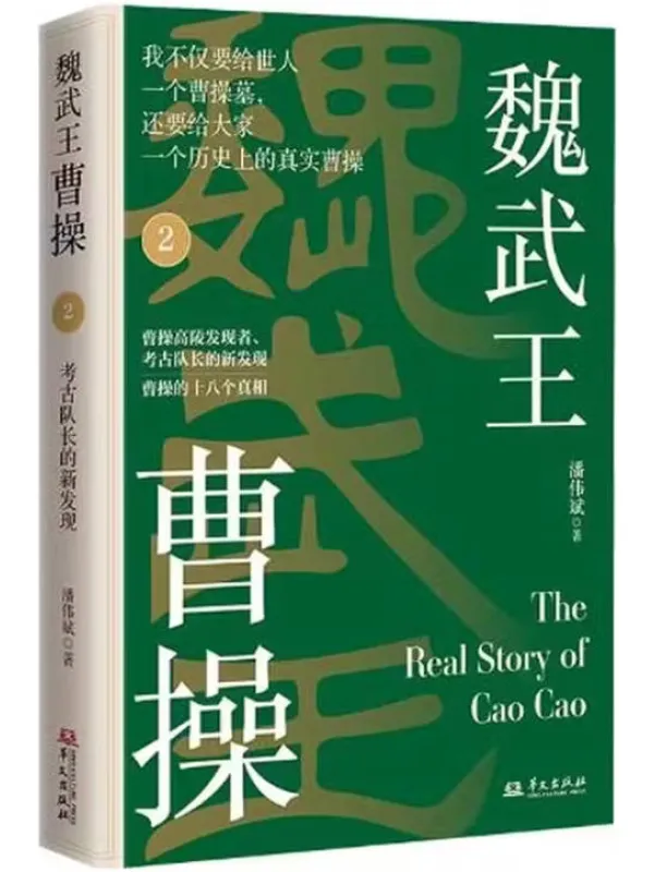 《魏武王曹操 2》潘伟斌【文字版_PDF电子书_】 《魏武王曹操 2》封面图片
