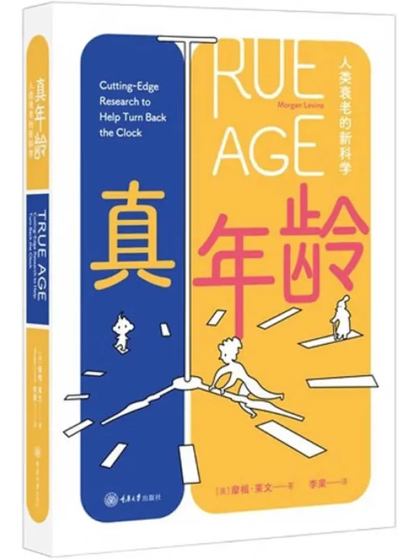 《真年龄：人类衰老的新科学》封面图片