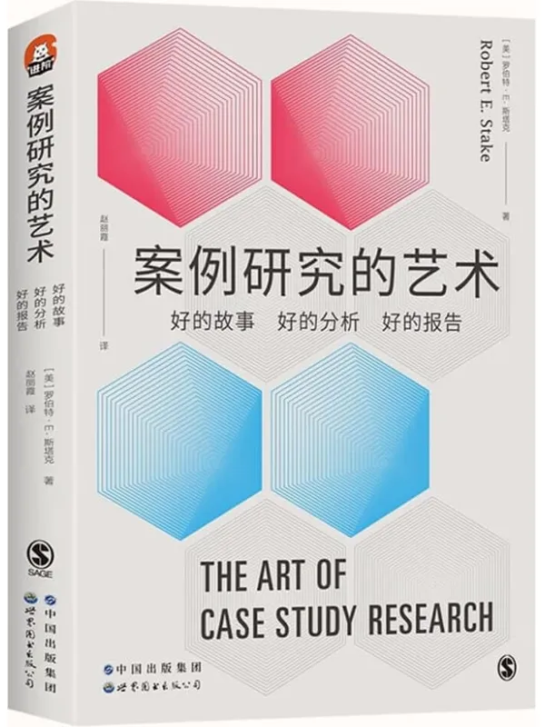 《案例研究的艺术:好的故事、好的分析、好的报告》(案例研究领域的领军人物罗伯特·斯塔克,确立社会科学案例研究分析框架的里程碑着作)罗伯特·E. 斯塔克【文字版_PDF电子书_】 《案例研究的艺术:好的故事、好的分析、好的报告》封面图片