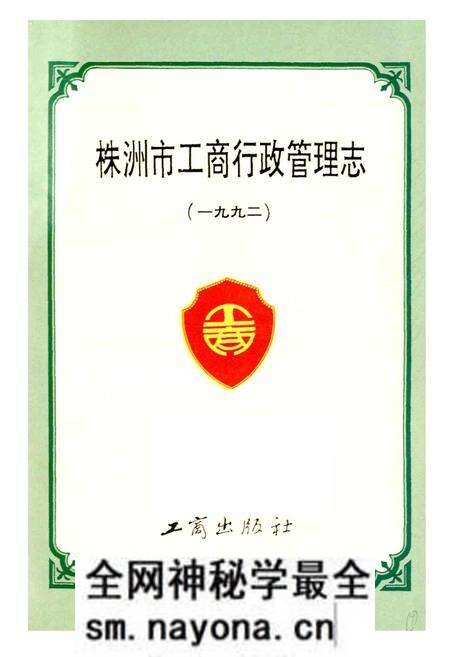 《株洲市工商行政管理志》.pdf电子版_湖南省志预览图1