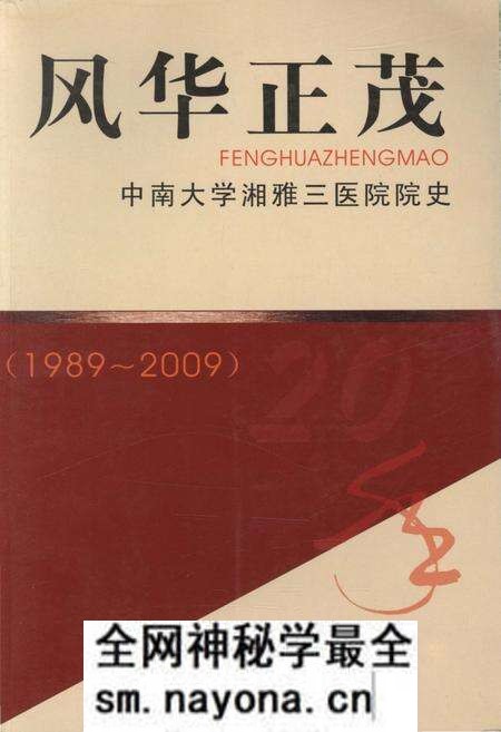 《风华正茂 中南大学湘雅三医院院史（1989-2009）》.pdf电子版_湖南省志预览图