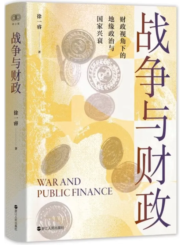 《战争与财政》封面图片