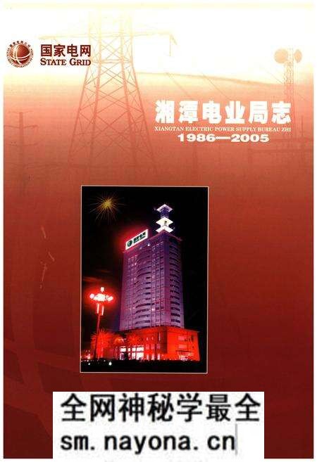 《湘潭电业局志1986-2005》.pdf电子版_湖南省志预览图 《湘潭电业局志1986-2005》.pdf电子版_湖南省志预览图