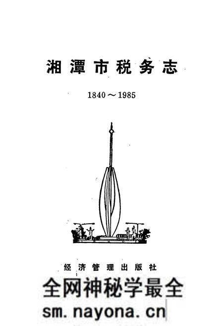 《湘潭市税务志》.pdf电子版_湖南省志预览图1