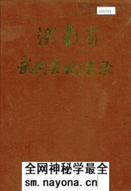 《湖南省武冈县地名录》.pdf电子版_湖南省志预览图