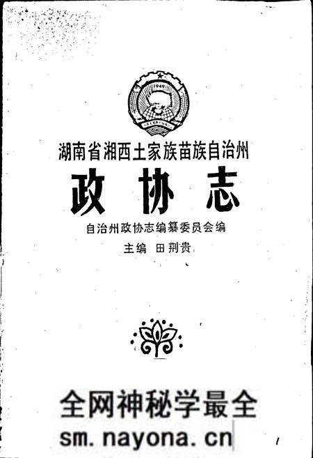 《湖南省湘西土家族苗族自治州 政协志》.pdf电子版_湖南省志预览图1 《湖南省湘西土家族苗族自治州 政协志》.pdf电子版_湖南省志预览图1