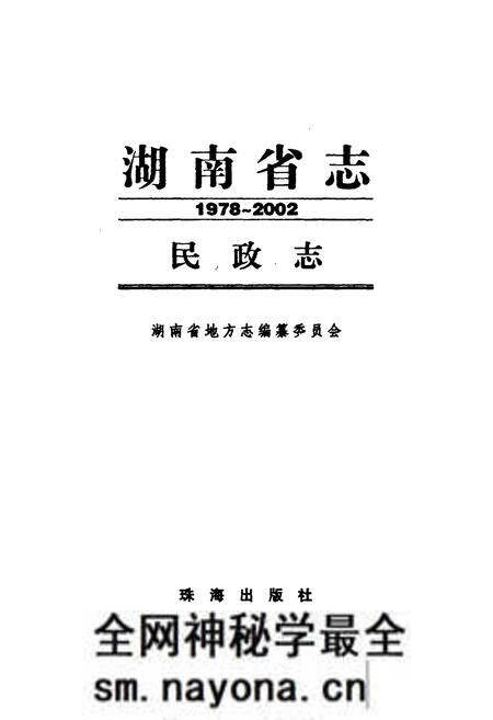 《《湖南省志·民政志》(1978-2002)》.pdf电子版_湖南省志预览图1