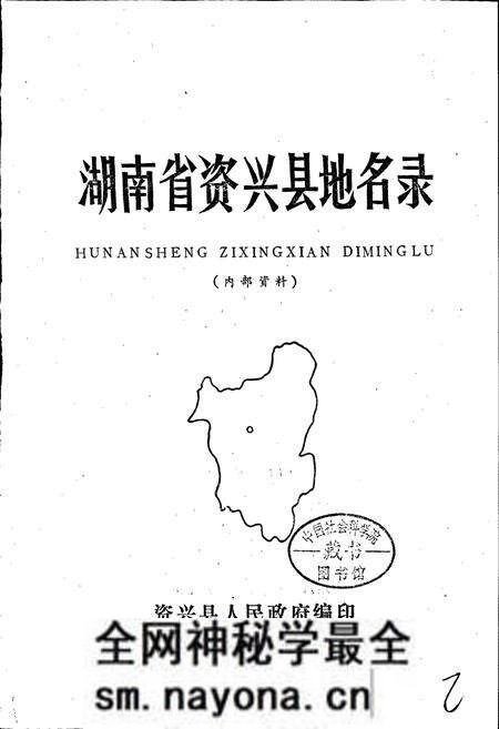 《湖南省资兴县地名录》.pdf电子版_湖南省志预览图1 《湖南省资兴县地名录》.pdf电子版_湖南省志预览图1