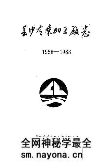 《长沙冷冻加工厂志》.pdf电子版_湖南省志预览图1