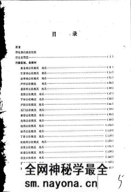 《湖南省怀化县地名录》.pdf电子版_湖南省志预览图4 《湖南省怀化县地名录》.pdf电子版_湖南省志预览图4