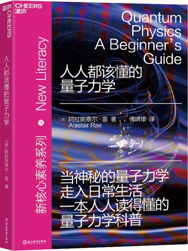 《人人都该懂的量子力学》阿拉斯泰尔·雷【文字版_PDF电子书_】 《人人都该懂的量子力学》封面图片