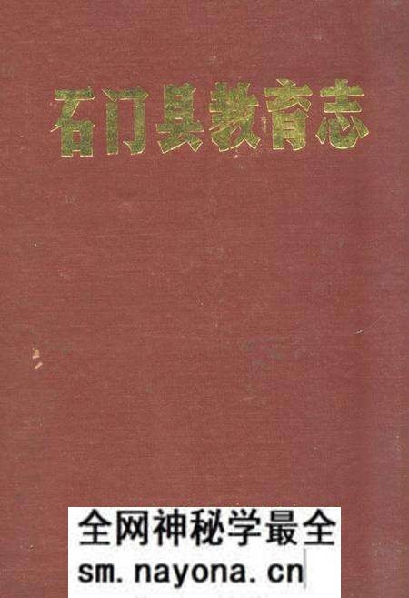 《石门县教育志》.pdf电子版_湖南省志预览图