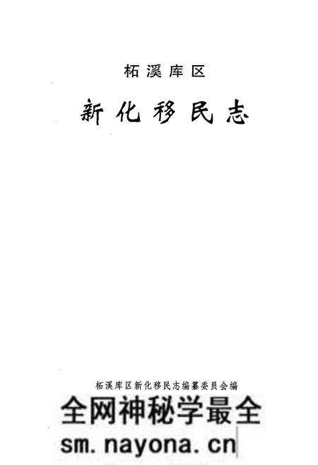 《《柘溪库区新化移民志》》.pdf电子版_湖南省志预览图1