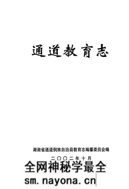 《通道教育志》.pdf电子版_湖南省志预览图1 《通道教育志》.pdf电子版_湖南省志预览图1