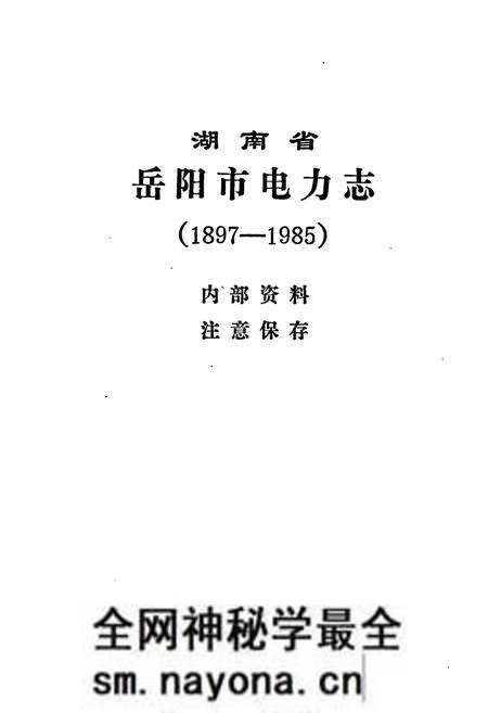 《湖南省岳阳市电力志》.pdf电子版_湖南省志预览图1 《湖南省岳阳市电力志》.pdf电子版_湖南省志预览图1