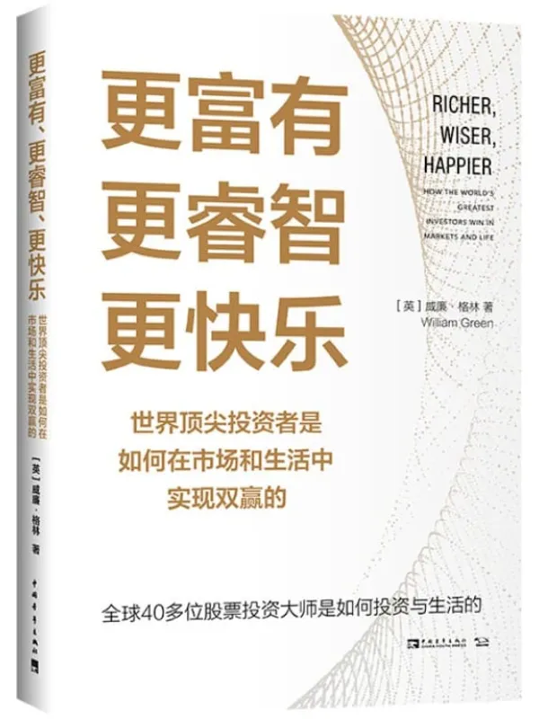 《更富有、更睿智、更快乐：世界顶尖投资者是如何在市场和生活中实现双赢的》封面图片