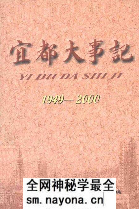 《宜都大事记  1949-2000》.pdf电子版_湖北省志预览图