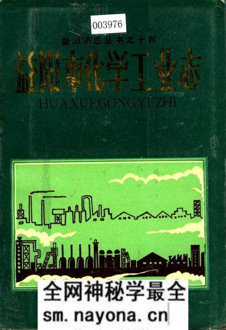 《益阳市化学工业志》.pdf电子版_湖南省志预览图 《益阳市化学工业志》.pdf电子版_湖南省志预览图