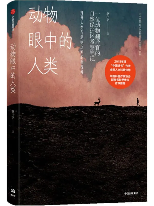 《动物眼中的人类》(这是一部充满野性气息和深刻反思的“纪录片”,也是亲切、风趣、接地气的野外考察笔记。 让读者了解野生动物的生存现状,反思人类和动物之间到底是怎样的关系。)赵序茅【文字版_PDF电子书_】 《动物眼中的人类》封面图片