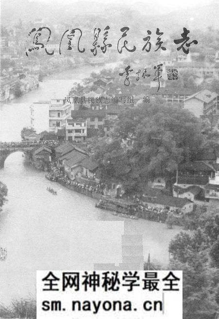 《凤凰县民族志》.pdf电子版_湖南省志预览图1 《凤凰县民族志》.pdf电子版_湖南省志预览图1