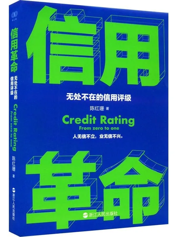《信用革命:无处不在的信用评级》陈红珊【文字版_PDF电子书_】 《信用革命:无处不在的信用评级》封面图片