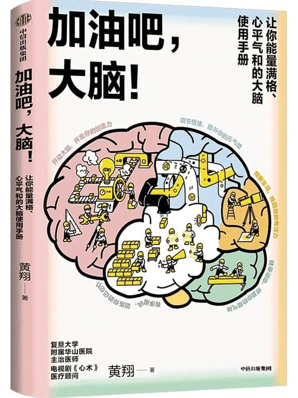《加油吧,大脑!》(日常用脑指南。解决人们生活中常见的40多个关于大脑的问题,读后让你能量满格、心平气和)黄翔【文字版_PDF电子书_推荐】 《加油吧,大脑!》封面图片