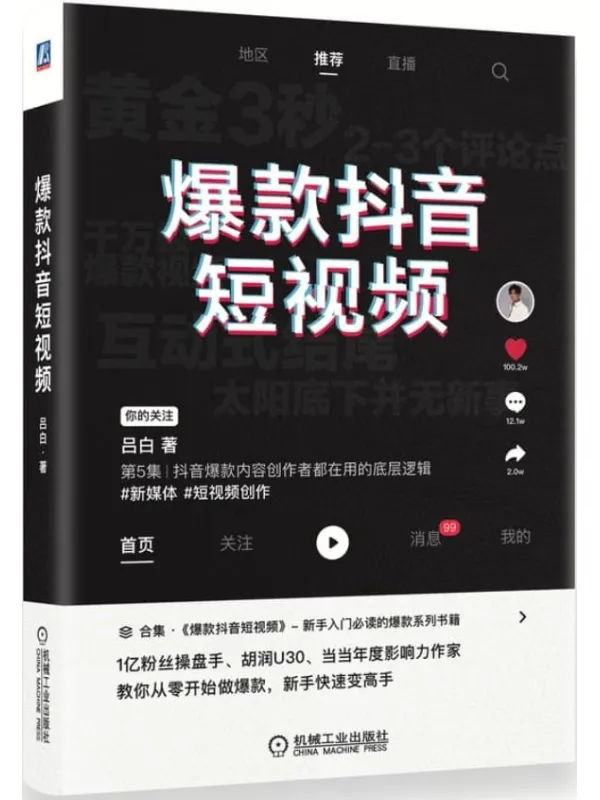《爆款抖音短视频》吕白【文字版_PDF电子书_推荐】 《爆款抖音短视频》封面图片