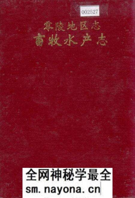 《零陵地区志 畜牧水产志》.pdf电子版_湖南省志预览图