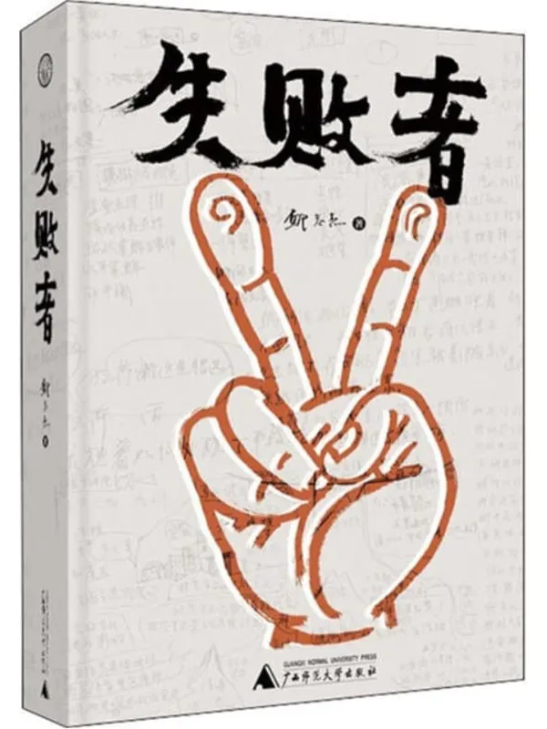 《失败者》封面图片