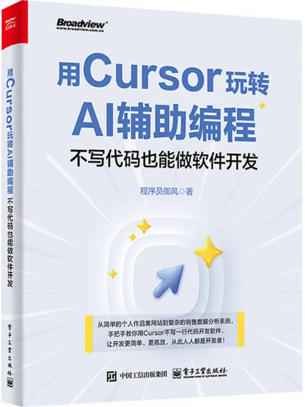 《用Cursor玩转AI辅助编程:不写代码也能做软件开发》程序员御风【文字版_PDF电子书_】 《用Cursor玩转AI辅助编程:不写代码也能做软件开发》封面图片