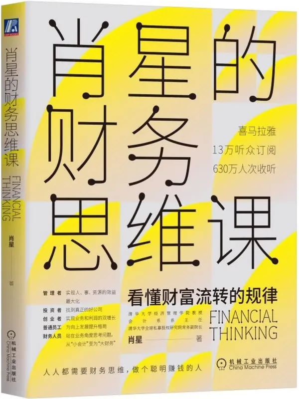 《肖星的财务思维课》封面图片