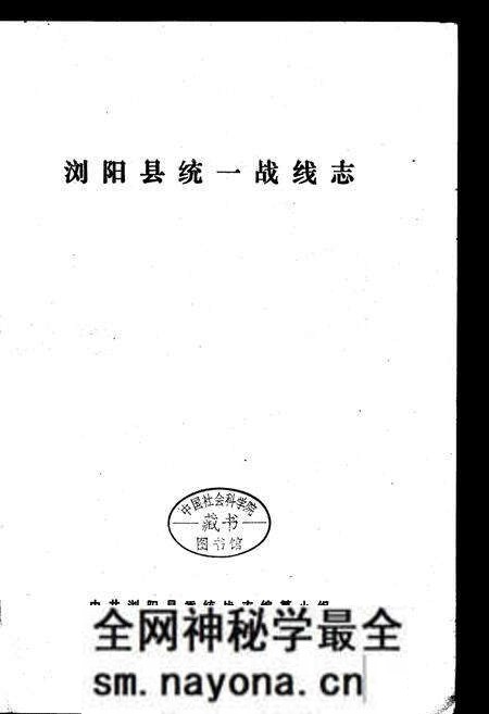 《浏阳县统一战线志》.pdf电子版_湖南省志预览图1