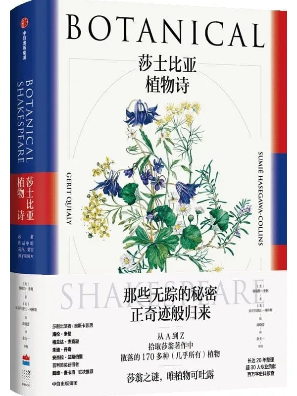 《莎士比亚植物诗》(从A到Z拾取莎翁着作中散落的170多种植物!海伦米伦撰文盛赞)格瑞特·奎利【文字版_PDF电子书_推荐】 《莎士比亚植物诗》封面图片