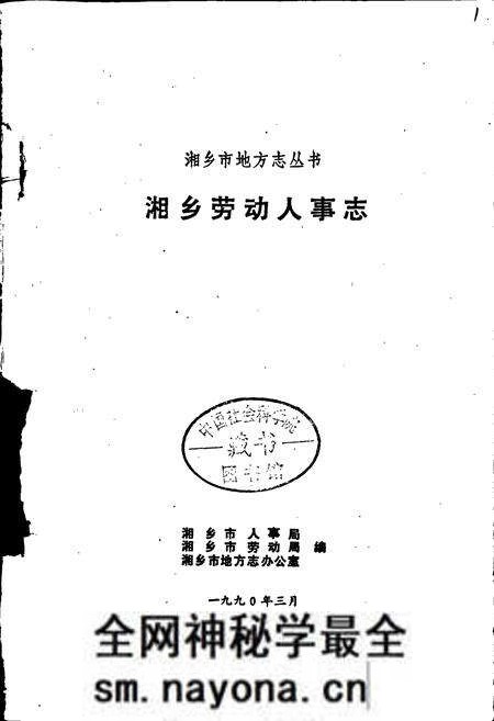 《湘乡劳动人事志》.pdf电子版_湖南省志预览图1 《湘乡劳动人事志》.pdf电子版_湖南省志预览图1