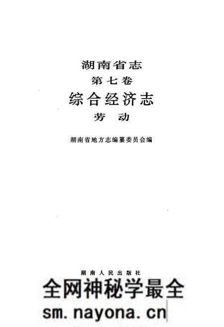 《湖南省志·第七卷·综合经济志·劳动》.pdf电子版_湖南省志预览图1 《湖南省志·第七卷·综合经济志·劳动》.pdf电子版_湖南省志预览图1