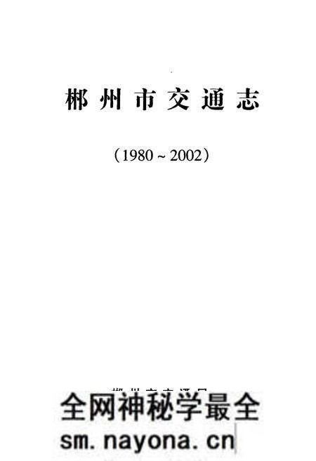 《郴州市交通志(1980~2002)》.pdf电子版_湖南省志预览图1 《郴州市交通志(1980~2002)》.pdf电子版_湖南省志预览图1