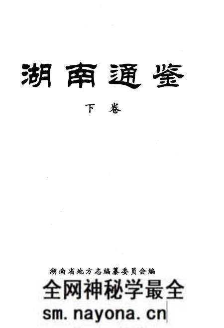《湖南通鉴 下》.pdf电子版_湖南省志预览图1 《湖南通鉴 下》.pdf电子版_湖南省志预览图1