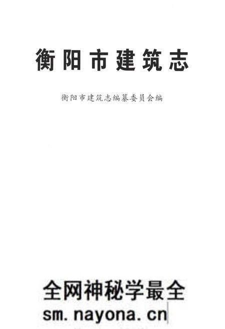 《衡阳市建筑志》.pdf电子版_湖南省志预览图1