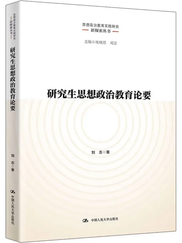 《研究生思想政治教育论要》刘志【文字版_PDF电子书_】 《研究生思想政治教育论要》封面图片