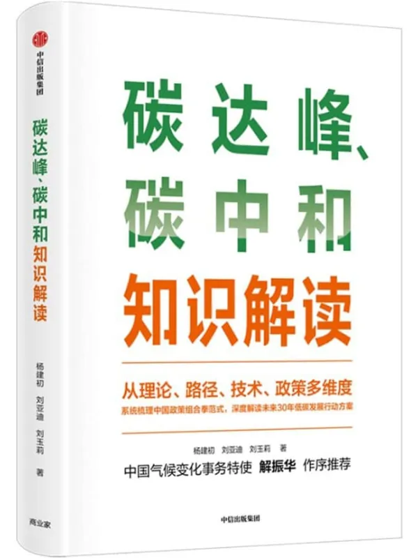 《碳达峰、碳中和知识解读》刘亚迪 杨建初【文字版_PDF电子书_推荐】 《碳达峰、碳中和知识解读》封面图片