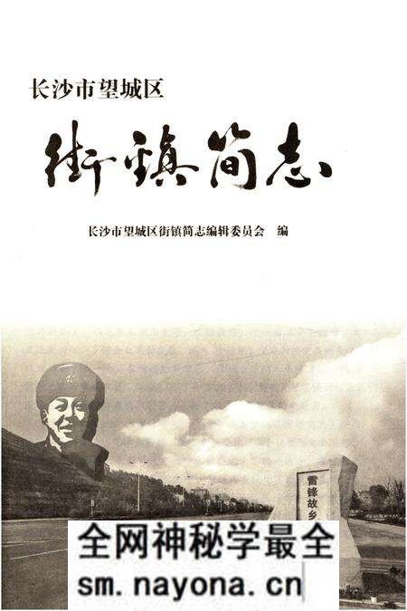 《长沙市望城区街镇简志》.pdf电子版_湖南省志预览图2 《长沙市望城区街镇简志》.pdf电子版_湖南省志预览图2