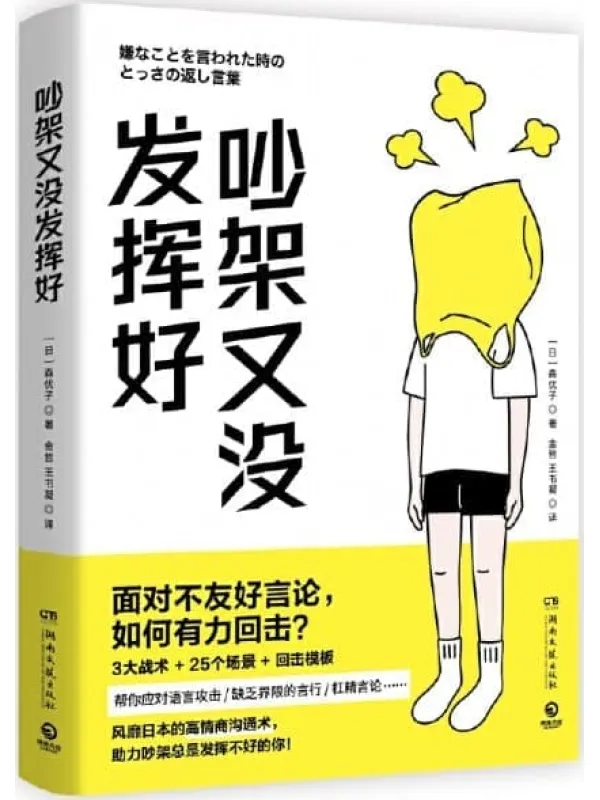 《吵架又没发挥好》(面对不友好言论,如何有利回击?风靡日本的高情商沟通术,助力吵架总是发挥不好的你!)【日】森优子;金哲、王书凝译【文字版_PDF电子书_】.jpg 《吵架又没发挥好》封面图片