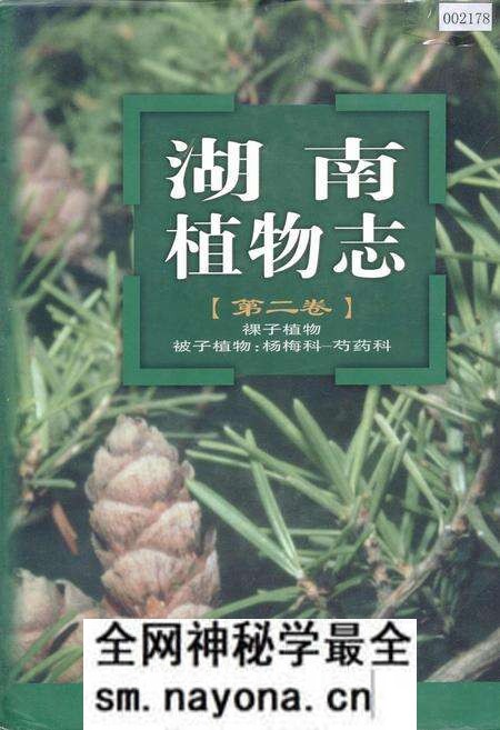 《湖南植物志 第二卷》.pdf电子版_湖南省志预览图 《湖南植物志 第二卷》.pdf电子版_湖南省志预览图