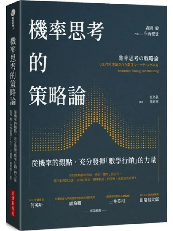 《机率思考的策略论：从机率的观点，充分发挥「数学行销」的力量》封面图片