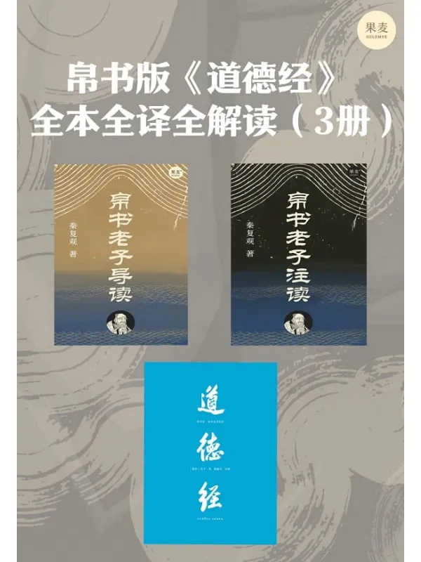 《帛书版《道德经》全本全译全解读(三册)》秦复观【文字版_PDF电子书_】 《帛书版《道德经》封面图片