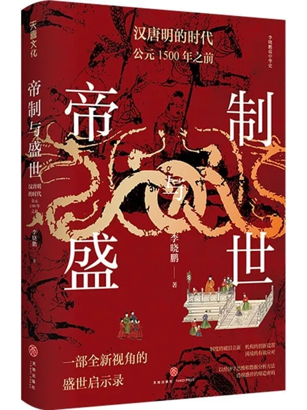 《帝制与盛世:汉唐明的时代:公元1500年之前》(以经济学思维和数据分析方法 透视盛世的缔造密码)李晓鹏【文字版_PDF电子书_】 《帝制与盛世:汉唐明的时代:公元1500年之前》封面图片