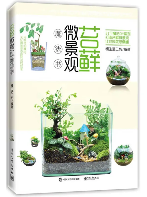 《苔藓微景观魔法书》慢生活工坊【文字版_PDF电子书_】 《苔藓微景观魔法书》封面图片
