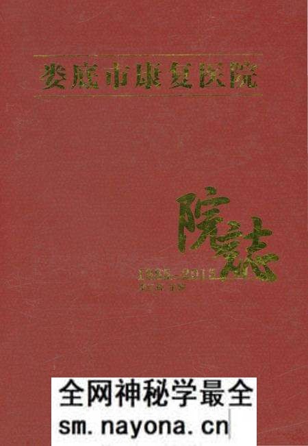 《娄底市康复医院志1985-2015》.pdf电子版_湖南省志预览图 《娄底市康复医院志1985-2015》.pdf电子版_湖南省志预览图