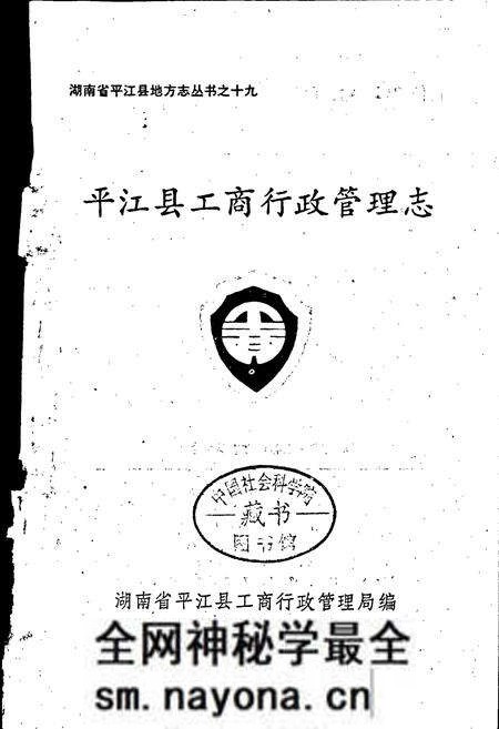 《平江县工商行政管理志》.pdf电子版_湖南省志预览图1 《平江县工商行政管理志》.pdf电子版_湖南省志预览图1
