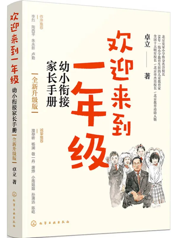 《欢迎来到一年级：幼小衔接家长手册（全新升级版）》封面图片